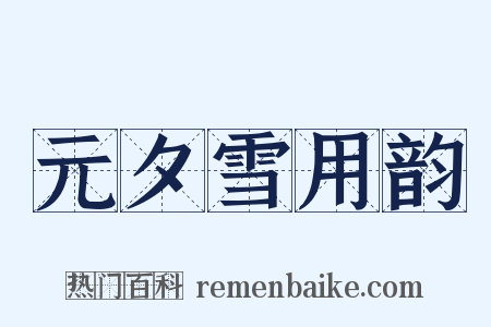 元夕雪用韵是什么意思的图片